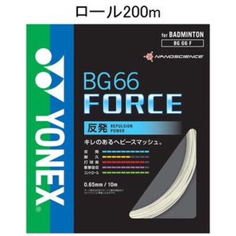 YONEX BG66フォース　200mロール　ホワイト
