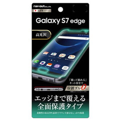レイアウト Galaxy S7 edge（SC-02H/SCV33）用 液晶保護フィルム TPU 光沢 フルカバー  RT-GS7EF/WZ1 【返品種別A】