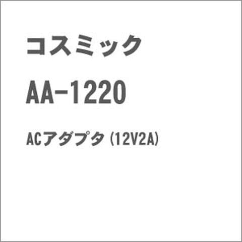 コスミック AA-1220 ACアダプタ(12V2A)  コスミック AA-1220 【返品種別B】