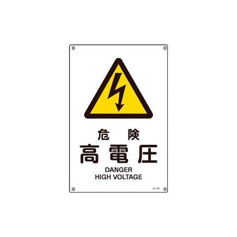 日本緑十字社 JIS規格安全標識　危険・高電圧　300×225mm　エンビ 安全標識 393203 【返品種別B】