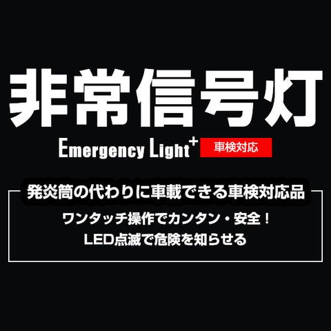 dショッピング |エーモン工業 非常信号灯 ライト付（車検対応 保安基準改定内部突起(UN-R21）適合品） amon 6906 【返品種別A】  カテゴリ：カーアクセサリー その他の販売できる商品 Joshin (006490503406906037)|ドコモの通販サイト