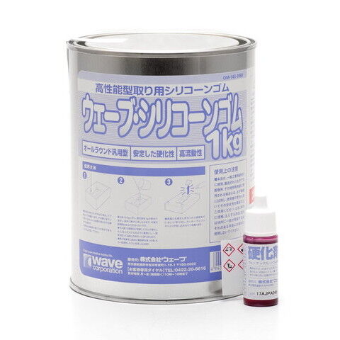 ウェーブ ウェーブ・シリコーンゴム1kg（硬化剤10g付）【OM-143】 副資材 WAVE OM143 シリコン 【返品種別B】