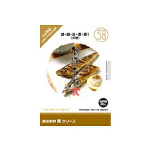 創造素材 食(58)焼・揚・炒・煮・蒸1(料理) イメージランド 【返品種別B】