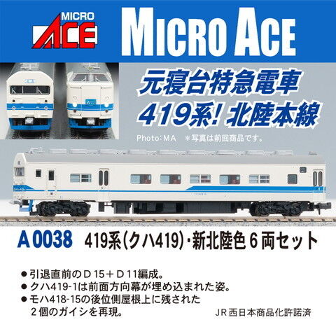 マイクロエース 【再生産】(N) A0038 419系(クハ419) 新北陸色 6両セット  A0038 419ケイ シンホクリクショク 6R 【返品種別B】