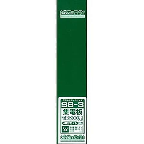 グリーンマックス 【再生産】(N) 98-3 集電板TR200用 4両セット  GM.98-3シュウデンバンセット 【返品種別B】