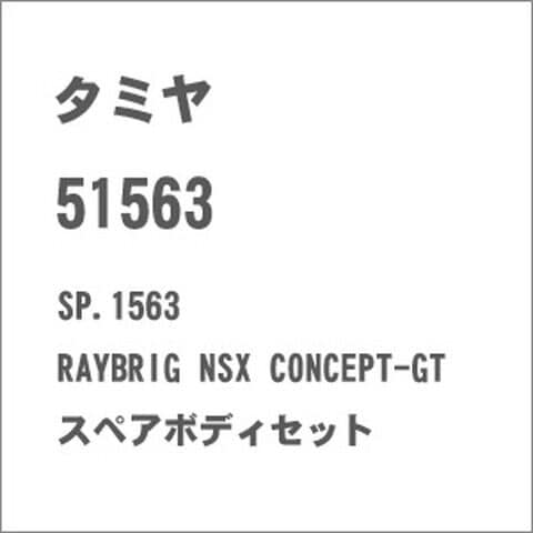 タミヤ SP.1563 RAYBRIG NSX CONCEPT-GT スペアボディセット【51563】  T 51563 SP1563 レイブリック NSX GT スペアボディ 【返品種別B】