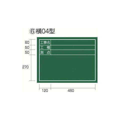 TJMデザイン 工事黒板 横04型(工事名、工種、測点) タジマ KB6-Y04 【返品種別B】
