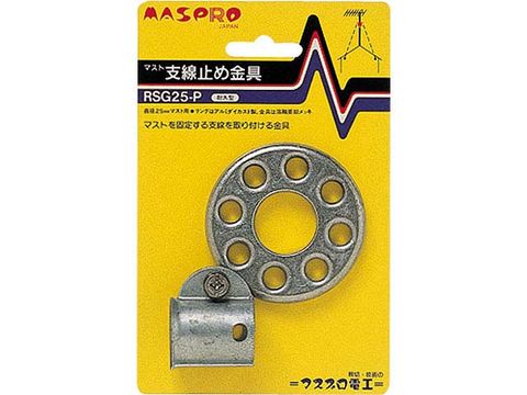 マスプロ マスト支線止め金具 （耐久型） RSG25-P 【返品種別A】