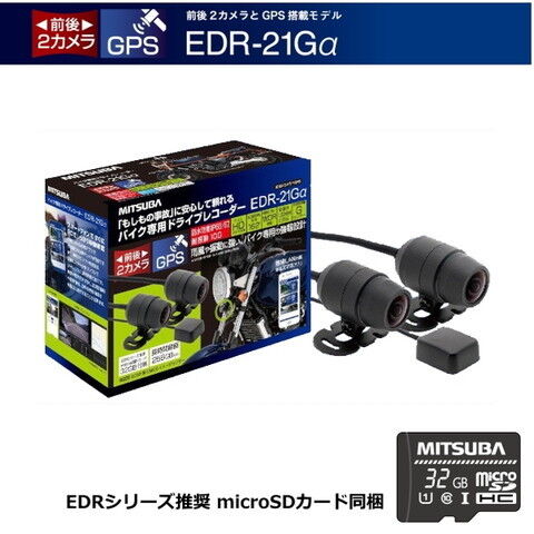ミツバサンコーワ 前後2カメラ　バイク専用ドライブレコーダーGPS搭載（本機推奨microSDカード同梱） MITSUBA EDR-21Gα 【返品種別B】