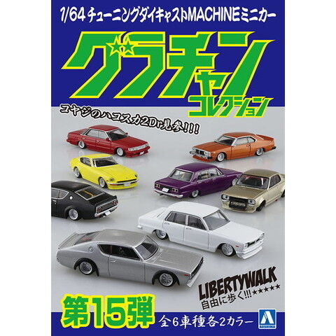 ◎アオシマ 【1パック】1/64 ダイキャストミニカー グラチャンコレクション Part.15【11056】 ミニカー ABK 11056 グラチャンコレクション15 【返品種別B】