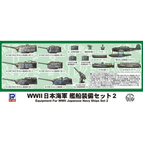 dショッピング |ピットロード 【再生産】1/700 WWII 日本海軍 艦船装備