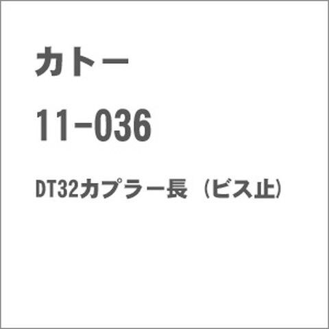 カトー (N) 11-036 DT32カプラー長 (ビス止)  カトー 11-036 【返品種別B】