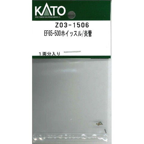 ホビーセンターカトー 【再生産】(N) Z03-1506 EF65-500ホイッスル/炎管 Assyパーツ ホビ-センタ-カト-Z03-1506 【返品種別B】