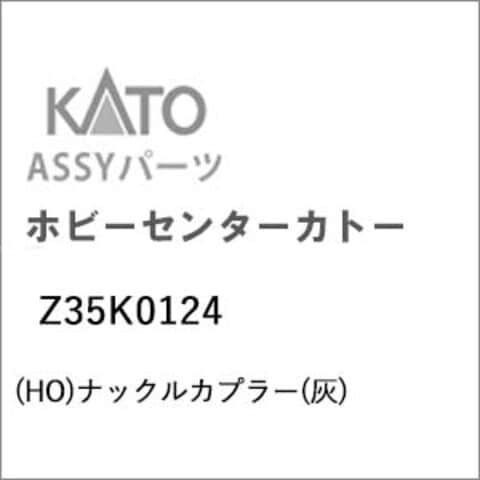 ホビーセンターカトー 【再生産】(HO) Z35K0124 (HO)ナックルカプラー(灰) Assyパーツ ホビーセンターカトー Z35K0124 【返品種別B】