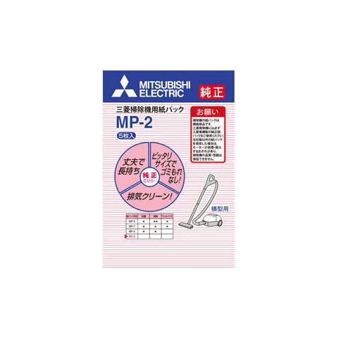 三菱 クリーナー用 純正紙パック(5枚入) MITSUBISHI MP-2(MI) 【返品種別A】