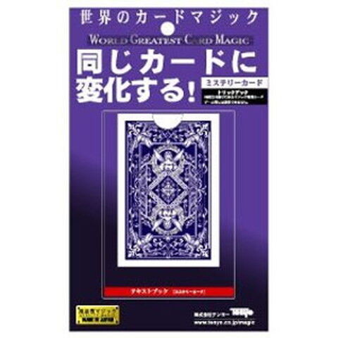 テンヨー ミステリーカード  テンヨーミステリーカード 【返品種別B】