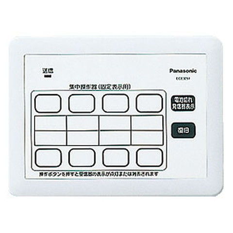 パナソニック ワイヤレスサービスコール集中操作器(固定表示タイプ用) Panasonic ECE3251 【返品種別A】