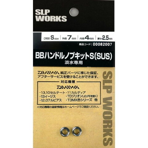 dショッピング |SLPワークス SLPW BBハンドルノブキット S (SUS) 淡水専用[SUS BB×2] SLP-WORKS ボールベアリング  ハンドルノブ用 00082007 【返品種別A】 カテゴリ：リール その他の販売できる商品 Joshin  (006496065298419536)|ドコモの通販サイト