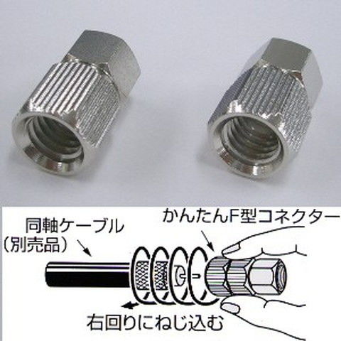 日本アンテナ かんたんF型コネクター【5C用】 （同軸ケーブル用） F-5S-SP 【返品種別A】