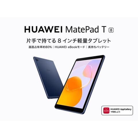 dショッピング |HUAWEI（ファーウェイ） HUAWEI MatePad T8（ 8インチ