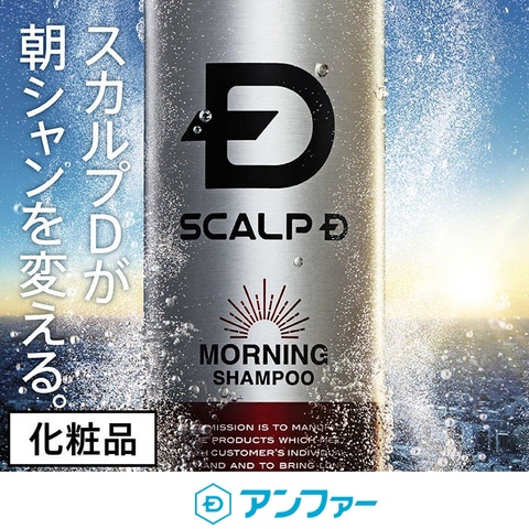 【朝洗用シャンプー】スカルプD モーニング 炭酸ジェットスカルプシャンプー