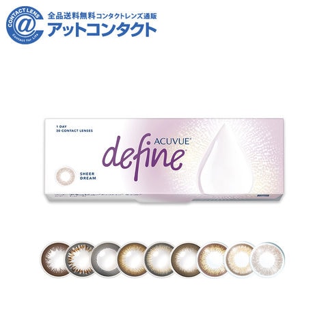 ワンデー アキュビュー ディファインモイスト 1箱 カラコン