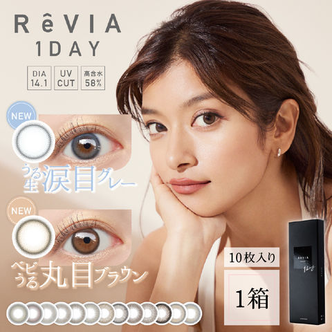 ReVIA 1DAY（カラーレンズ）