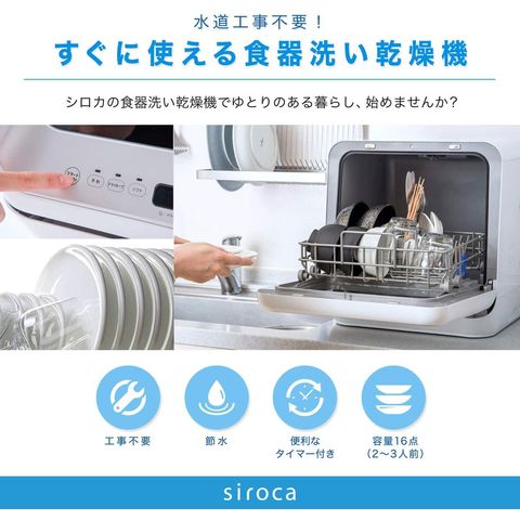 dショッピング |シロカ siroca 2WAY 食器洗い乾燥機 工事不要 分岐水栓