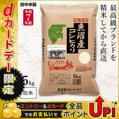 dショッピング |令和7年産 五ツ星お米マイスター厳選 新潟県 魚沼産