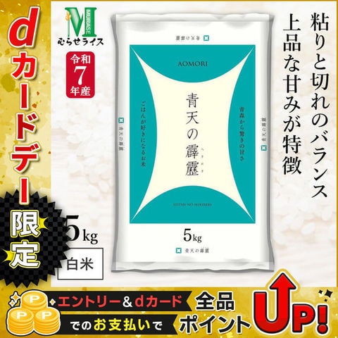 令和7年産 青森県産 青天の霹靂 5kg(1袋) むらせライス 精米HACCP認定の高品質管理 白米 精米 お米 コメ 送料無料