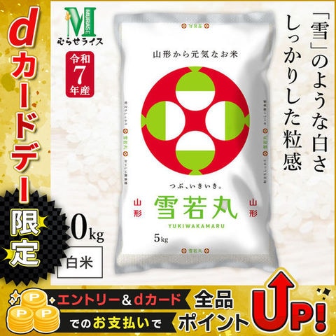 令和7年産 山形県産 雪若丸 10kg(5kg×2袋) まとめ買い むらせライス 精米HACCP認定の高品質管理 白米 精米 お米 コメ 送料無料