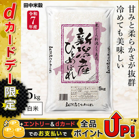令和7年産 五ツ星お米マイスター厳選 新潟県産 ひとめぼれ 5kg(1袋) 田中米穀 精米HACCP認定の高品質管理 白米 精米 お米 コメ 送料無料