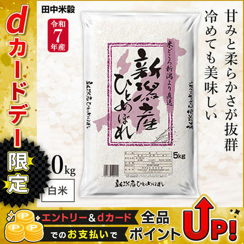 令和7年産 五ツ星お米マイスター厳選 新潟県産 ひとめぼれ 10kg(5kg×2袋) まとめ買い 田中米穀 精米HACCP認定の高品質管理 白米 精米 お米 コメ