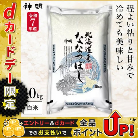令和7年産 北海道産 ななつぼし 10kg(5kg×2袋) まとめ買い 神明 日本の米卸No.1の徹底した品質管理 白米 精米 お米 コメ 送料無料