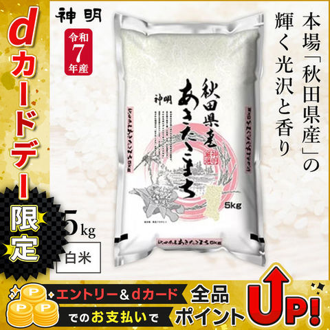 令和7年産 秋田県産 あきたこまち 5kg(1袋) 神明 日本の米卸No.1の徹底した品質管理 白米 精米 お米 コメ 送料無料
