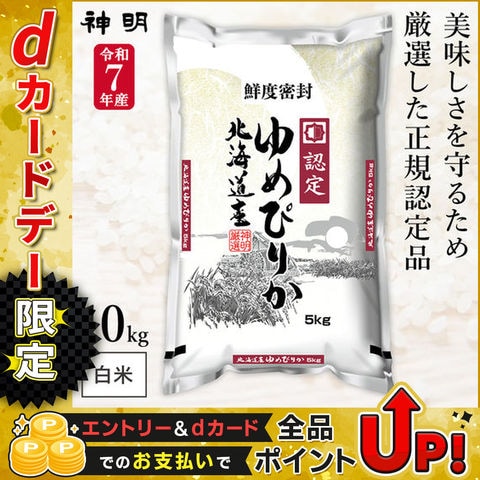 【最短当日出荷】 令和7年産 北海道産 ゆめぴりか 10kg (5kg×2袋) 長期保存可能 防虫対策 神明 日本の米卸No.1の徹底した品質管理 白米 精米 お米  送料無料