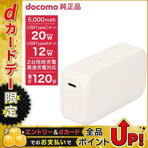 NTTドコモ◇ ドコモ純正 ポケットチャージャー06M 5000mAh ホワイト モバイルバッテリー 2台同時充電 高速充電 iPhone Android AAO39158
