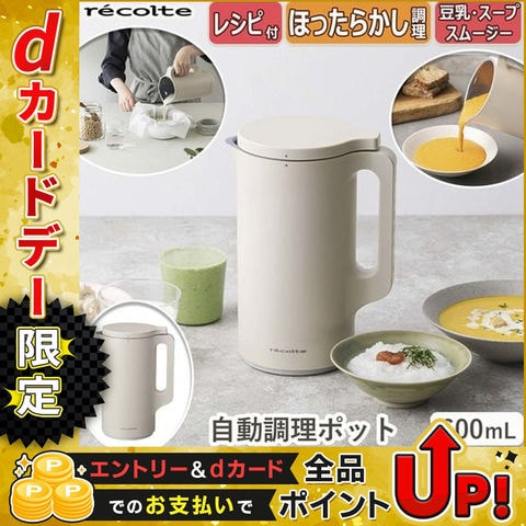 dショッピング |recolte(レコルト) 自動調理ポット クリームホワイト