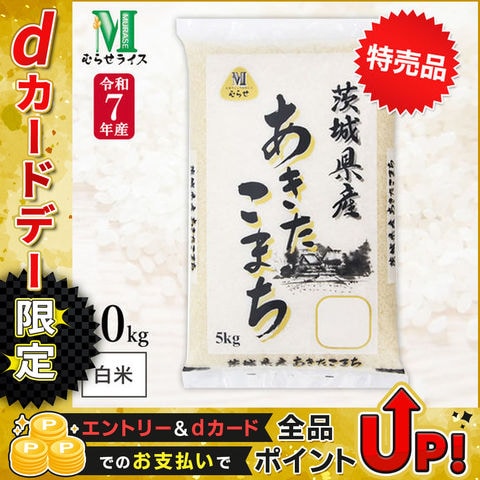 【特売品】 令和7年産 茨城県産 あきたこまち 10kg(5kg×2袋) まとめ買い むらせライス 精米HACCP認定の高品質管理 白米 精米 お米 コメ 送料無料