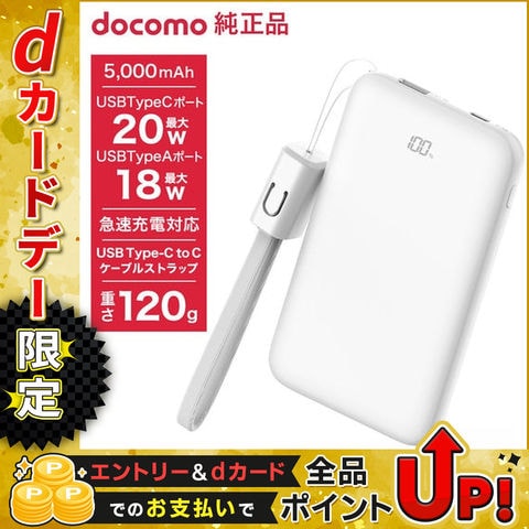 NTTドコモ◇ ドコモ純正 ポケットチャージャー07M 5000mAh モバイルバッテリー ホワイト USB Type-C to C 15cm 急速充電 iPhone  Android コンパクト 残量表示 AFU39063