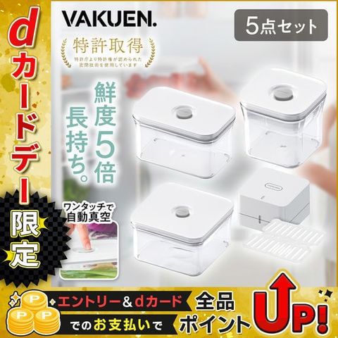 dショッピング |VAKUEN 真空保存容器 限定セット 5P 食洗機 冷蔵庫