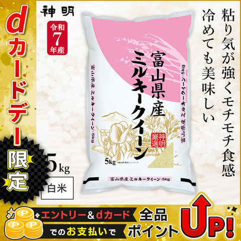 dショッピング |令和7年産 富山県産 ミルキークイーン 5kg (1袋) 神明
