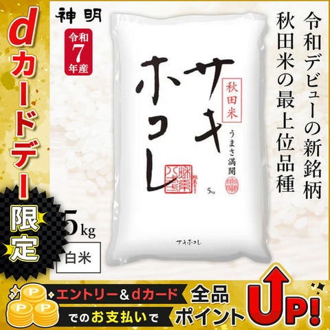 令和7年産 秋田県産 サキホコレ 5kg (1袋) 神明 日本の米卸No.1の徹底した品質管理 白米 精米 お米 コメ 送料無料