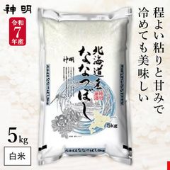.令和7年産 北海道産 ななつぼし 5kg(1袋) 神明 日本の米卸No.1の徹底した品質管理 白米 精米 お米 コメ 送料無料
