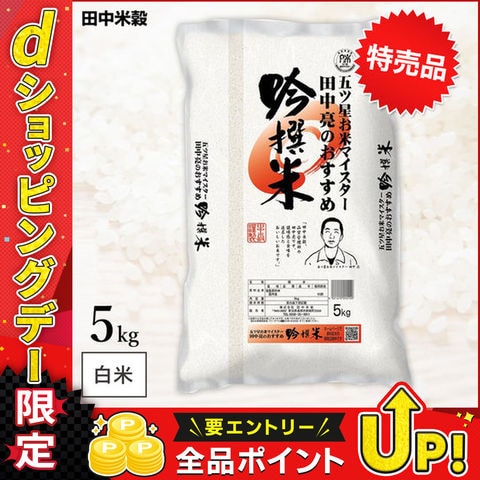 【特売品】 五ツ星お米マイスター 田中亮おすすめ 吟撰米 5kg(1袋) 田中米穀 精米HACCP認定の高品質管理 白米 精米 お米 コメ 送料無料