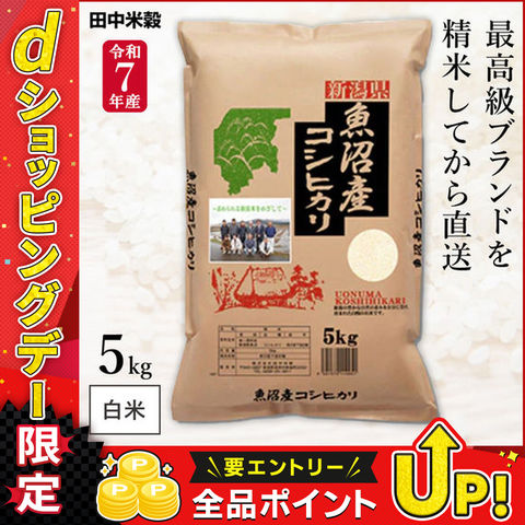 dショッピング |令和7年産 五ツ星お米マイスター厳選 新潟県 魚沼産