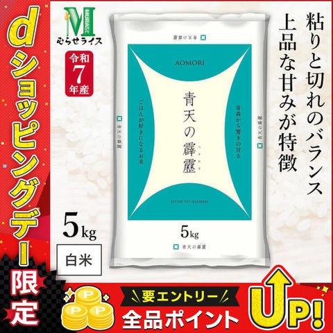 令和7年産 青森県産 青天の霹靂 5kg(1袋) むらせライス 精米HACCP認定の高品質管理 白米 精米 お米 コメ 送料無料