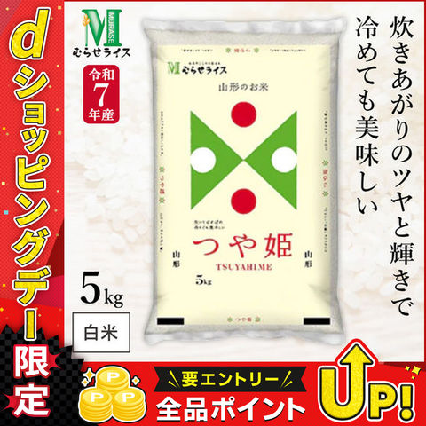 dショッピング |令和7年産 山形県産 つや姫 5kg(1袋) むらせライス