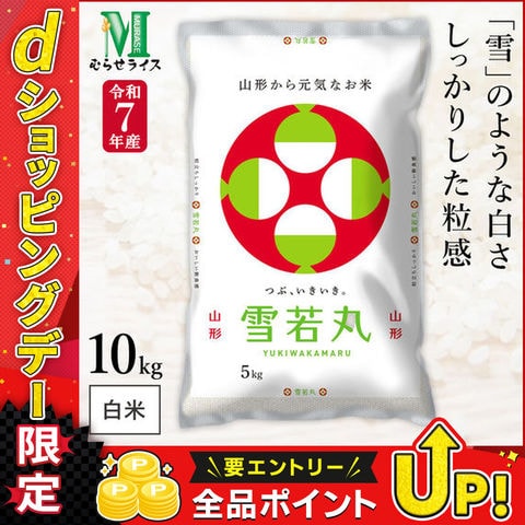 令和7年産 山形県産 雪若丸 10kg(5kg×2袋) まとめ買い むらせライス 精米HACCP認定の高品質管理 白米 精米 お米 コメ 送料無料