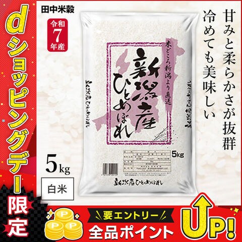 令和7年産 五ツ星お米マイスター厳選 新潟県産 ひとめぼれ 5kg(1袋) 田中米穀 精米HACCP認定の高品質管理 白米 精米 お米 コメ 送料無料